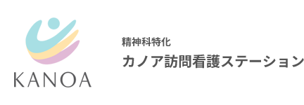 精神科特化 カノア訪問看護ステーション